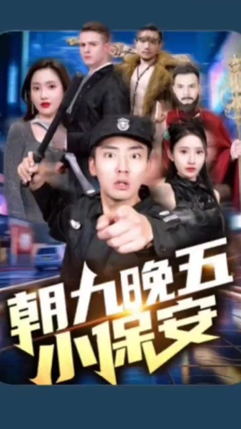 朝九晚五小保安 21-40集