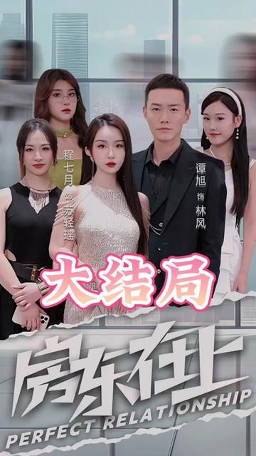 房东在上 全集(大结局)