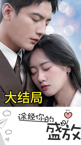 途径你的盛放 全集(大结局)