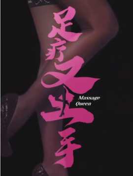 足疗圣手(全集)