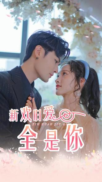 新欢旧爱全是你 全集(大结局)