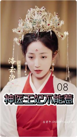 神医王妃不能惹 全集(大结局)