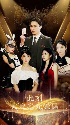 此刻大夏之光觉醒 全集(大结局)