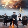 天龙短剧版 全集(大结局)