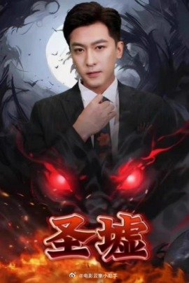 圣墟 全集(大结局)