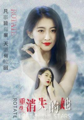 重生，消失的她 全集(大结局)