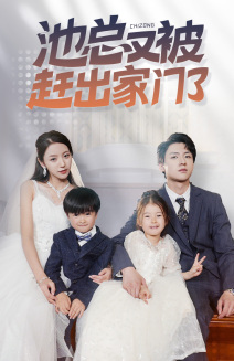 池总又被赶出家门了 全集(大结局)