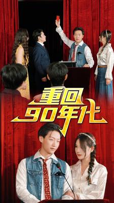 重回90年代 全集(大结局)
