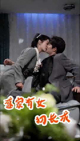 盛家有女初长成 全集(大结局)