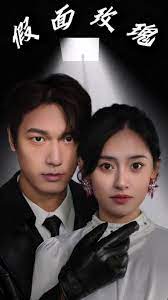 假面攻瑰 全集(大结局)