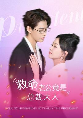 救命，老公竟是总裁大人 全集(大结局)