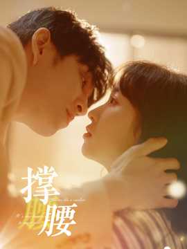 撑腰 全集(大结局)