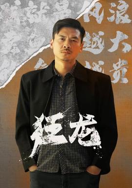 狂龙 全集(大结局)