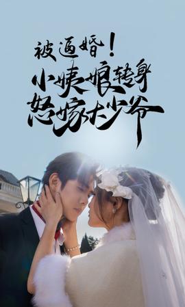 被逼婚！小姨娘转身怒嫁大少爷 全集(大结局)