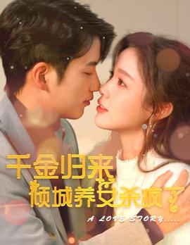 千金归来倾城养女sha疯了 全集(大结局)