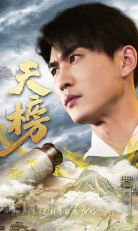 天榜 全集(大结局)