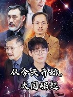 从今天开始，大国崛起 全集(大结局)