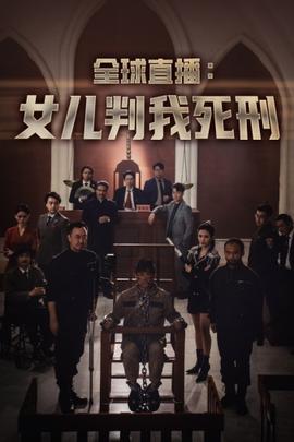全球直播：女儿判我死刑 全集(大结局)