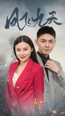 凤飞九天 全集(大结局)