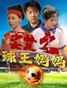 少林女足之球王妈妈 全集(大结局)