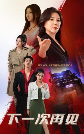 下一次再见 全集(大结局)