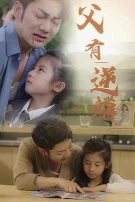 父有逆鳞 全集(大结局)