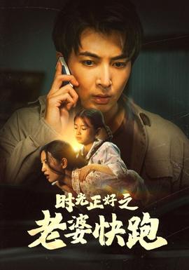时光正好之老婆快跑 全集(大结局)