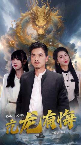 亢龙有悔 第44集