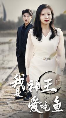 我是神王爱吃鱼 全集(大结局)