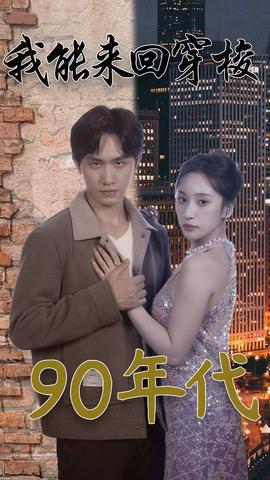 我能来回穿梭90年代 全集(大结局)