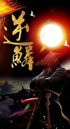 新：逆鳞 全集(大结局)