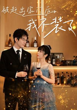 被赶出家门后，我不装了 全集(大结局)