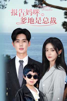 报告妈咪，爹地是总裁 全集(大结局)