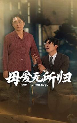 母爱无所归 全集(大结局)