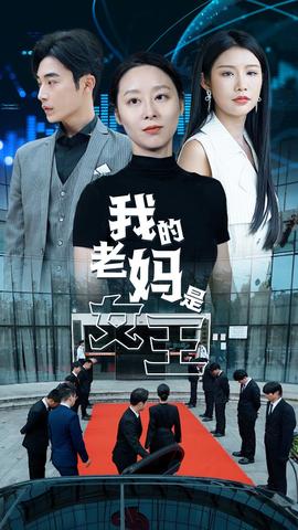 我的老妈是女王 全集(大结局)