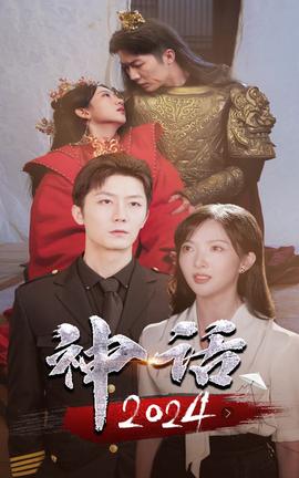 神话2024 全集(大结局)