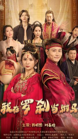 我在罗刹国当驸马 全集(大结局)