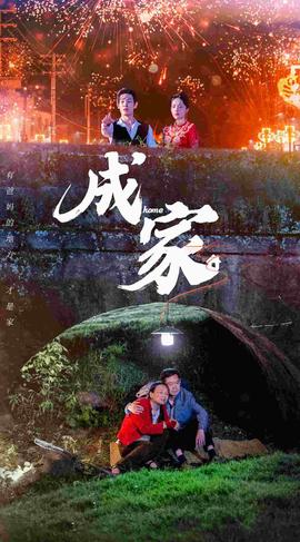 成家短剧版 全集(大结局)