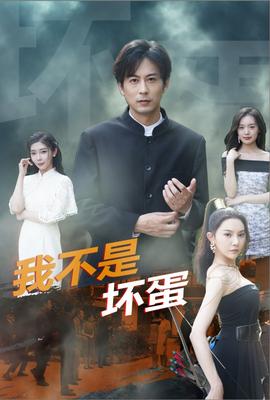 我不是坏蛋短剧版 全集(大结局)