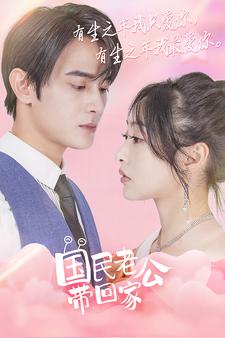 国民老公带回家 全集(大结局)