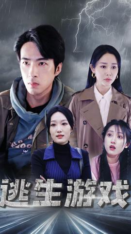 逃生游戏 第01集