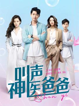 叫声神医爸爸 第01集