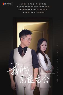 我的危险老公 全集(大结局)