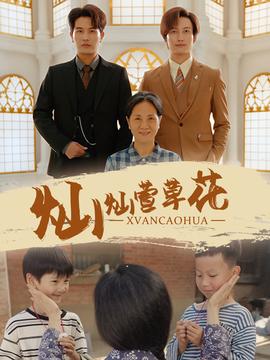 灿灿萱草花 全集(大结局)