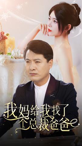 我妈给我找了个总裁爸爸 第10集