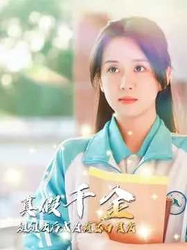 真假千金姐姐死后成为霸总白月光 第02集