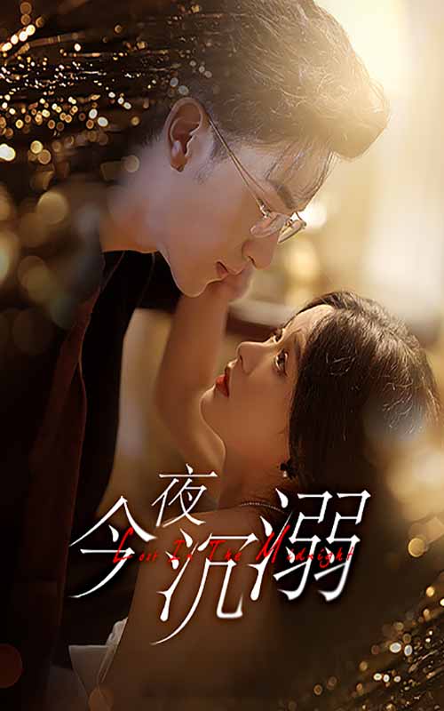 今夜沉溺 第05集