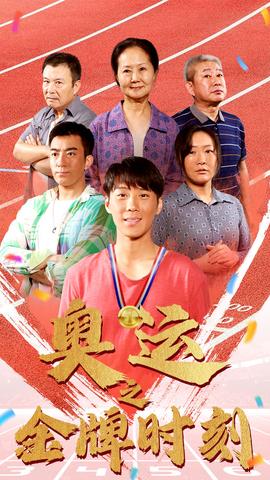 奥运之金牌时刻 全集(大结局)