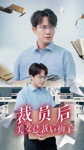 裁员后美女总裁后悔了 第32集