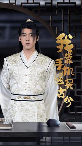 我靠手机买通古今 全集(大结局)